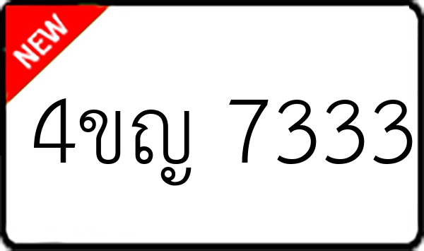 4ขญ 7333